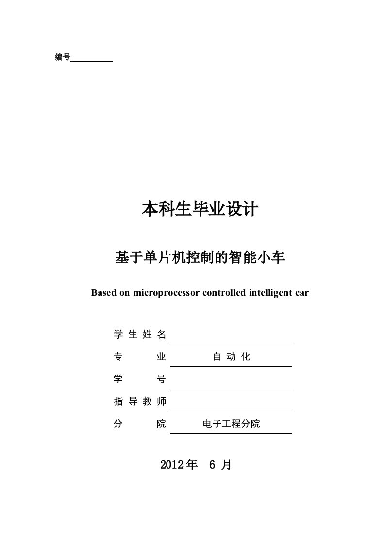 基于单片机控制的智能小车