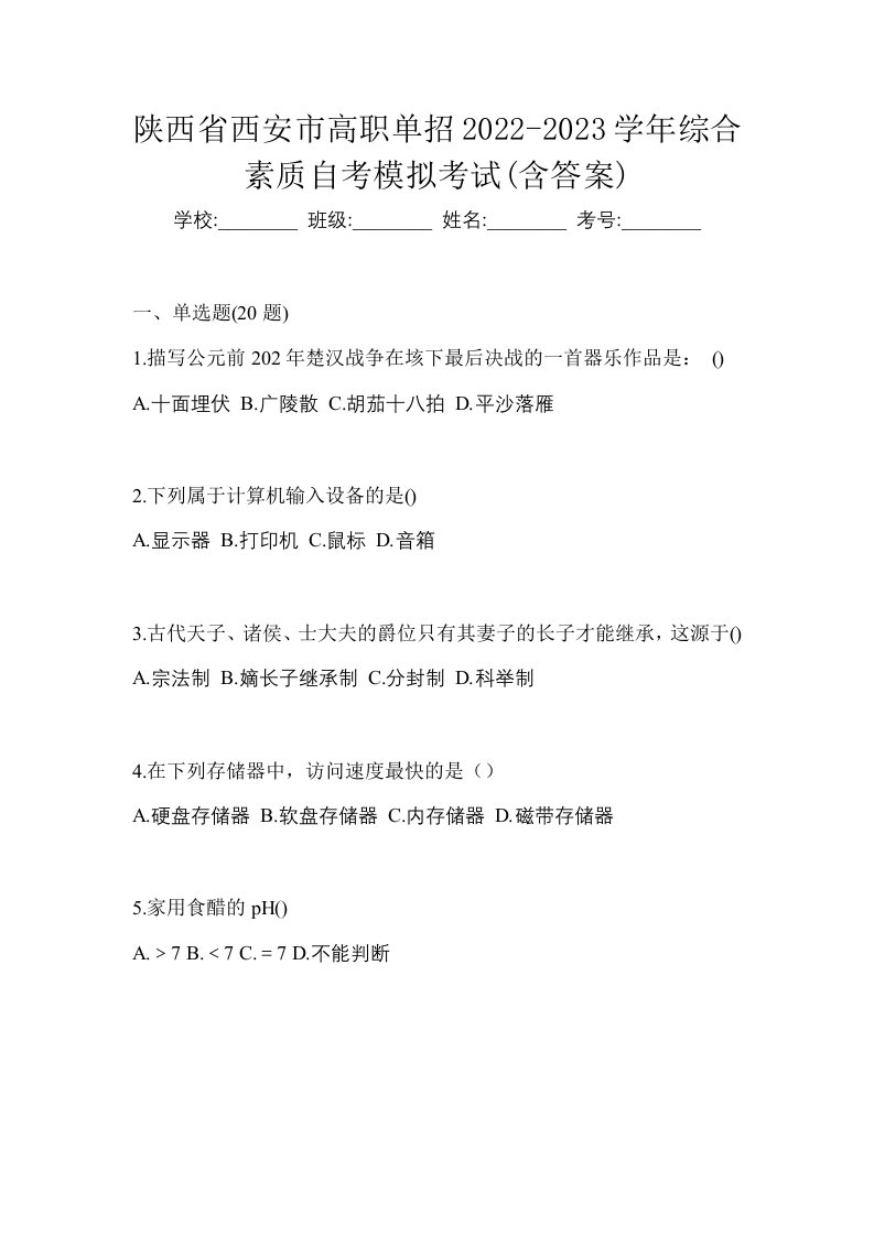 陕西省西安市高职单招2022-2023学年综合素质自考模拟考试含答案