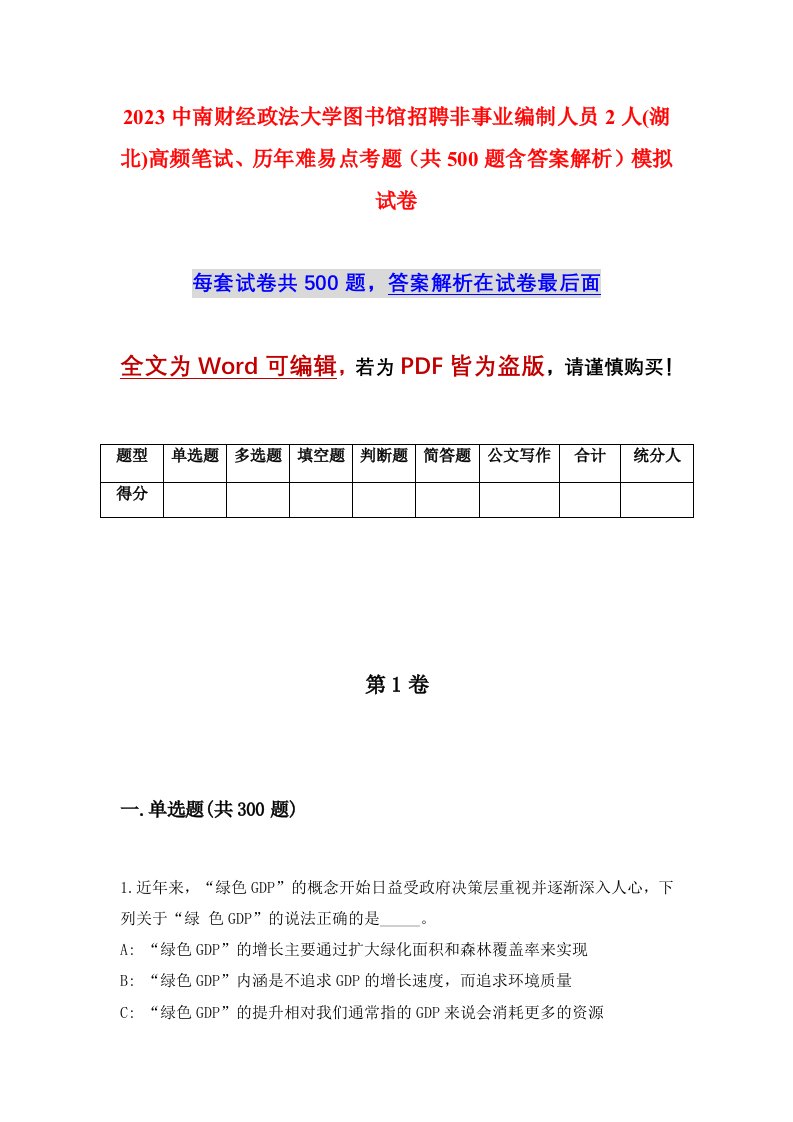 2023中南财经政法大学图书馆招聘非事业编制人员2人湖北高频笔试历年难易点考题共500题含答案解析模拟试卷