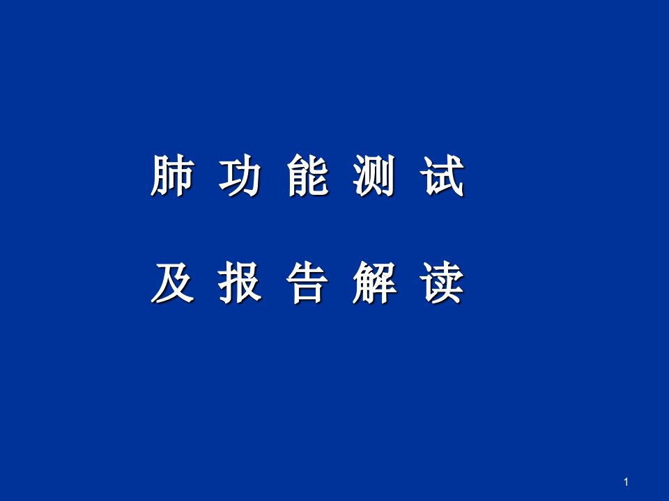 肺功能测试及报告解读ppt课件