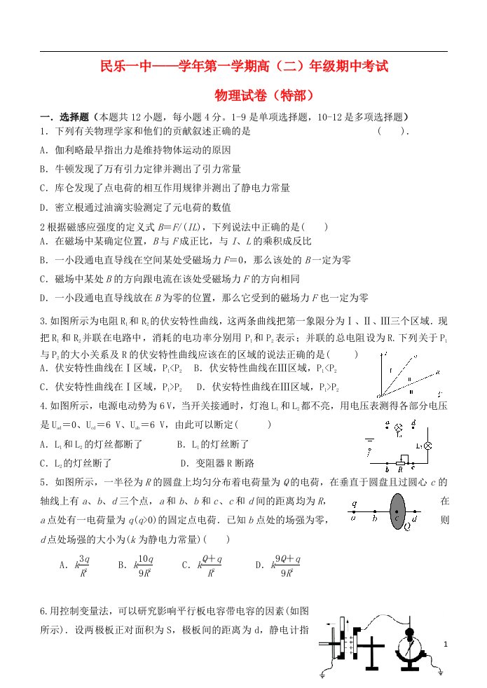 甘肃省民乐一中高二物理第一学期期中试题（特部）