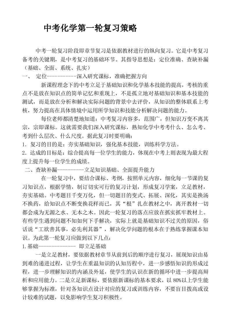 中考化学第一轮复习策略