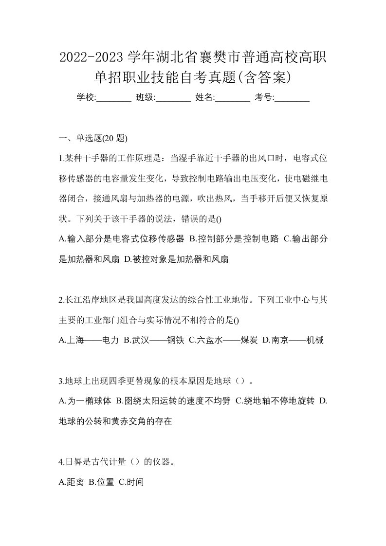 2022-2023学年湖北省襄樊市普通高校高职单招职业技能自考真题含答案