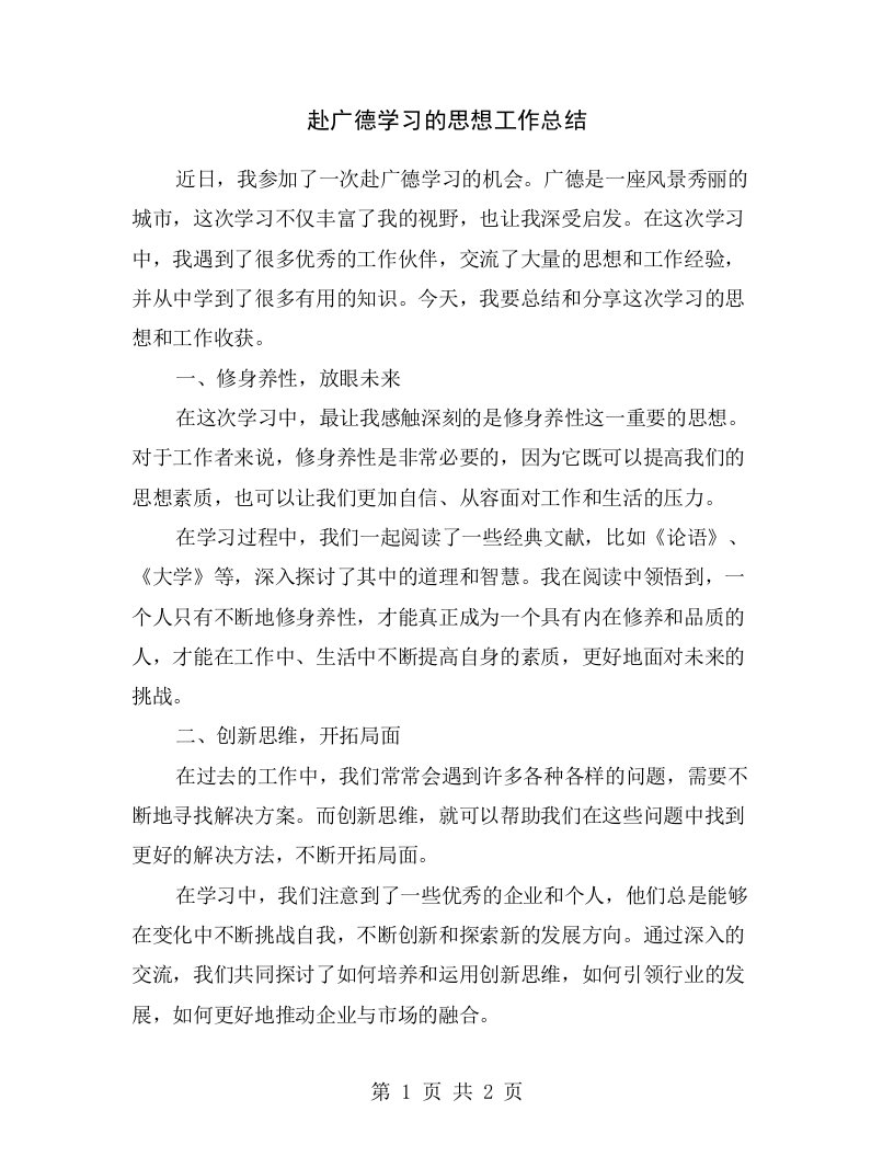 赴广德学习的思想工作总结