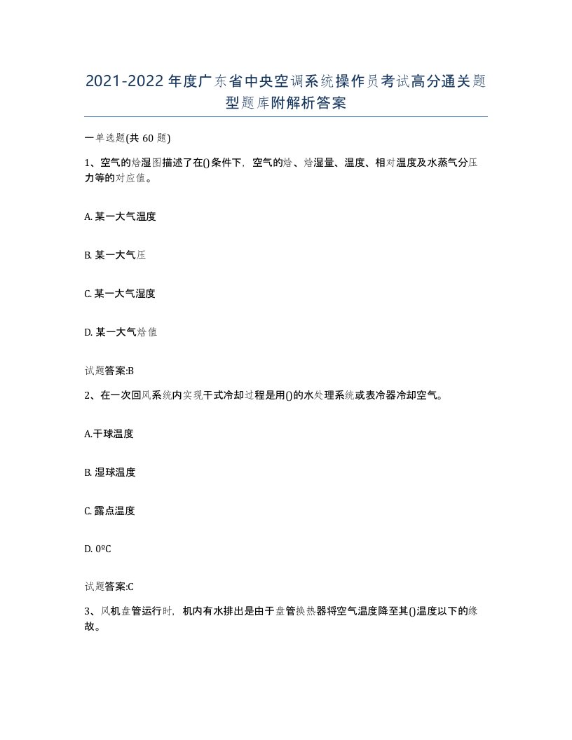 20212022年度广东省中央空调系统操作员考试高分通关题型题库附解析答案