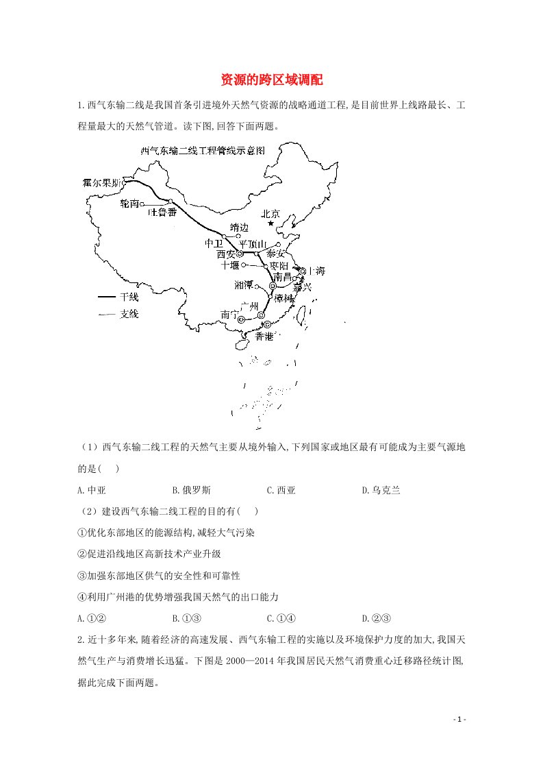 2021届高考地理一轮复习区域地理专项训练12资源的跨区域调配含解析