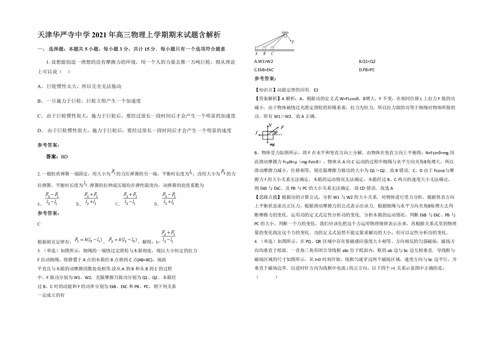 天津华严寺中学2021年高三物理上学期期末试题含解析