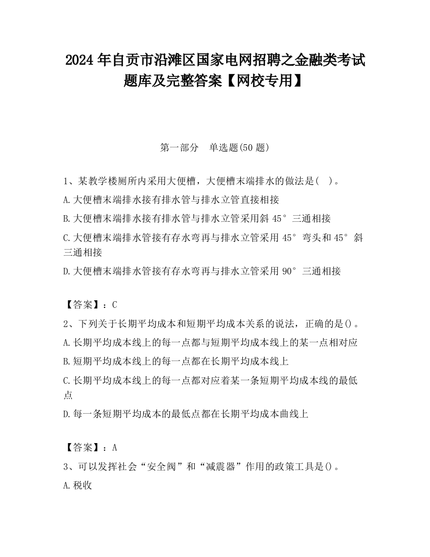 2024年自贡市沿滩区国家电网招聘之金融类考试题库及完整答案【网校专用】