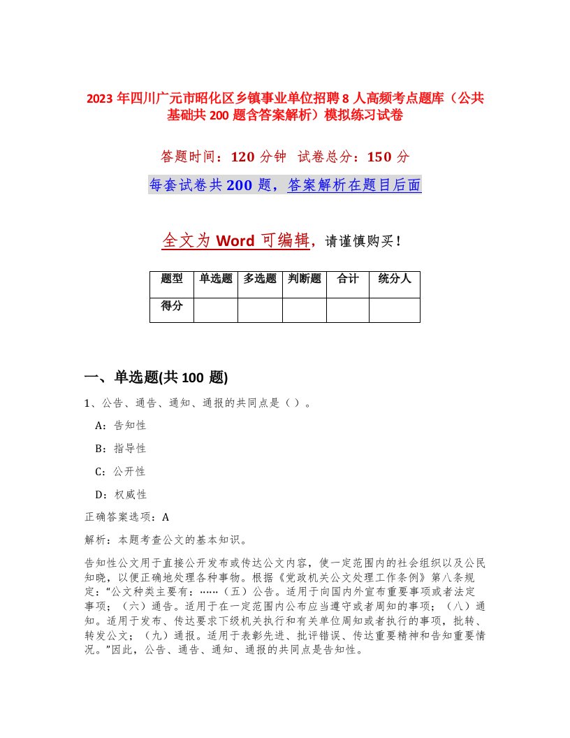 2023年四川广元市昭化区乡镇事业单位招聘8人高频考点题库公共基础共200题含答案解析模拟练习试卷