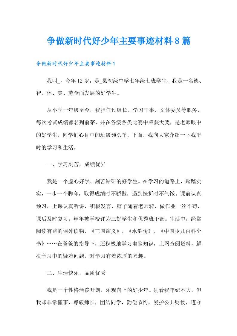 争做新时代好少年主要事迹材料8篇