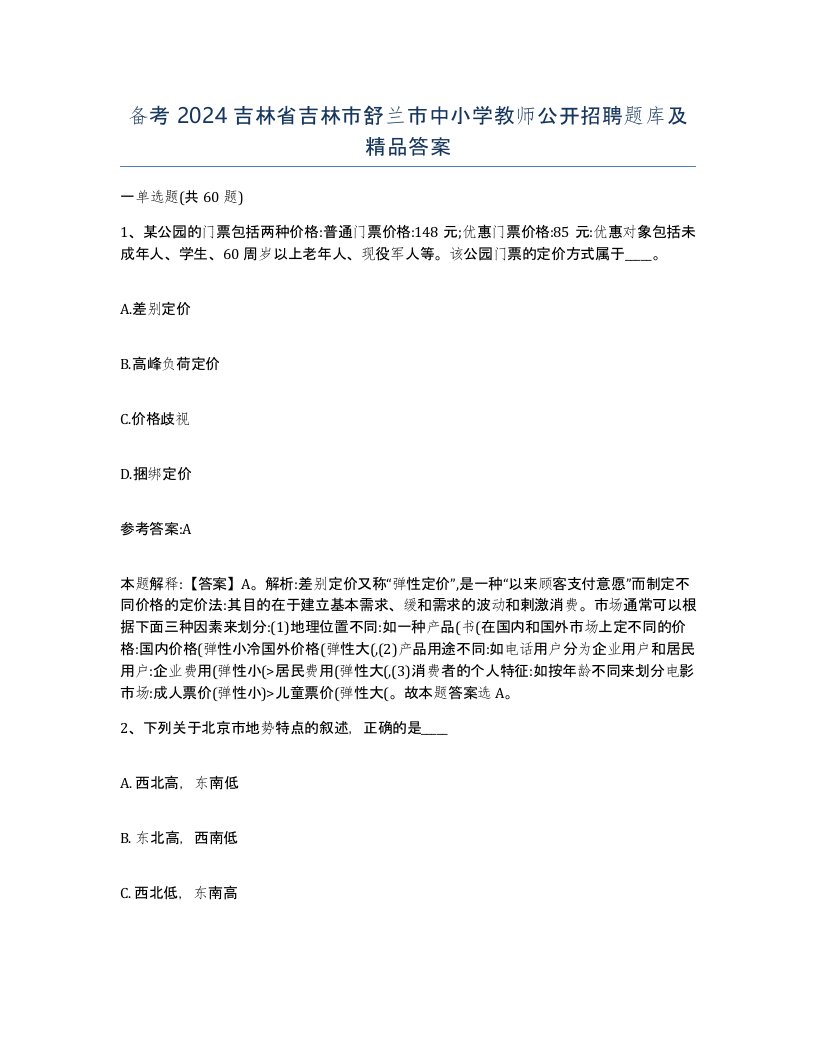 备考2024吉林省吉林市舒兰市中小学教师公开招聘题库及答案