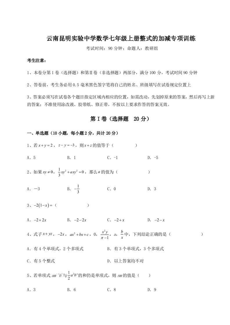 小卷练透云南昆明实验中学数学七年级上册整式的加减专项训练试题（含详解）