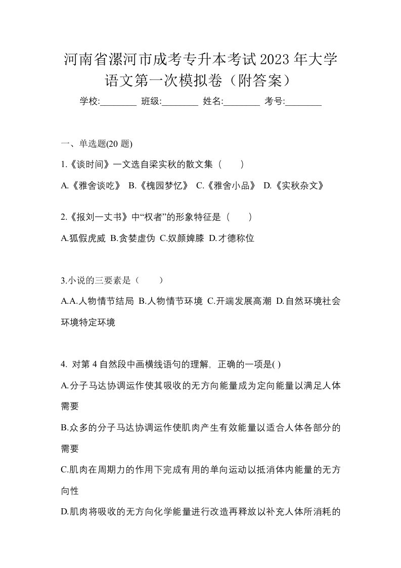 河南省漯河市成考专升本考试2023年大学语文第一次模拟卷附答案