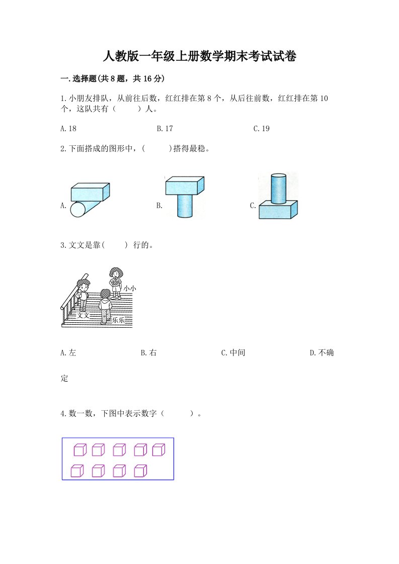 人教版一年级上册数学期末考试试卷及答案（各地真题）