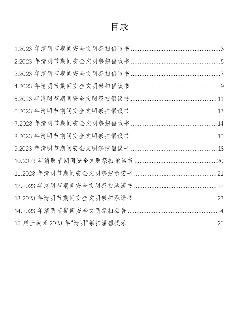 【安全生产】2023年清明节期间安全文明祭扫倡议书、承诺书等-15篇