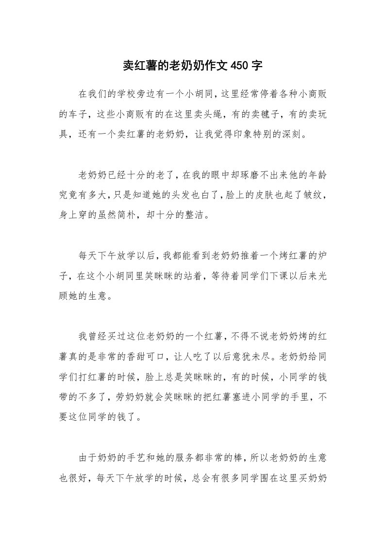 卖红薯的老奶奶作文450字