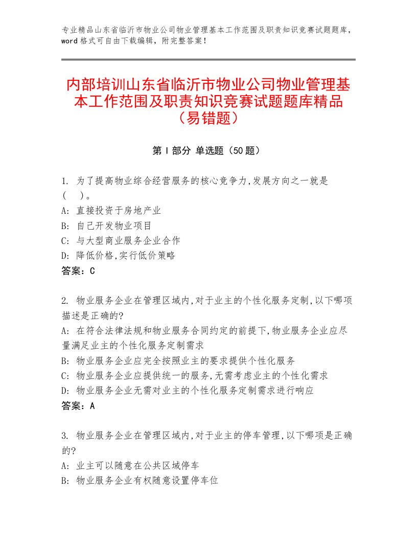 内部培训山东省临沂市物业公司物业管理基本工作范围及职责知识竞赛试题题库精品（易错题）