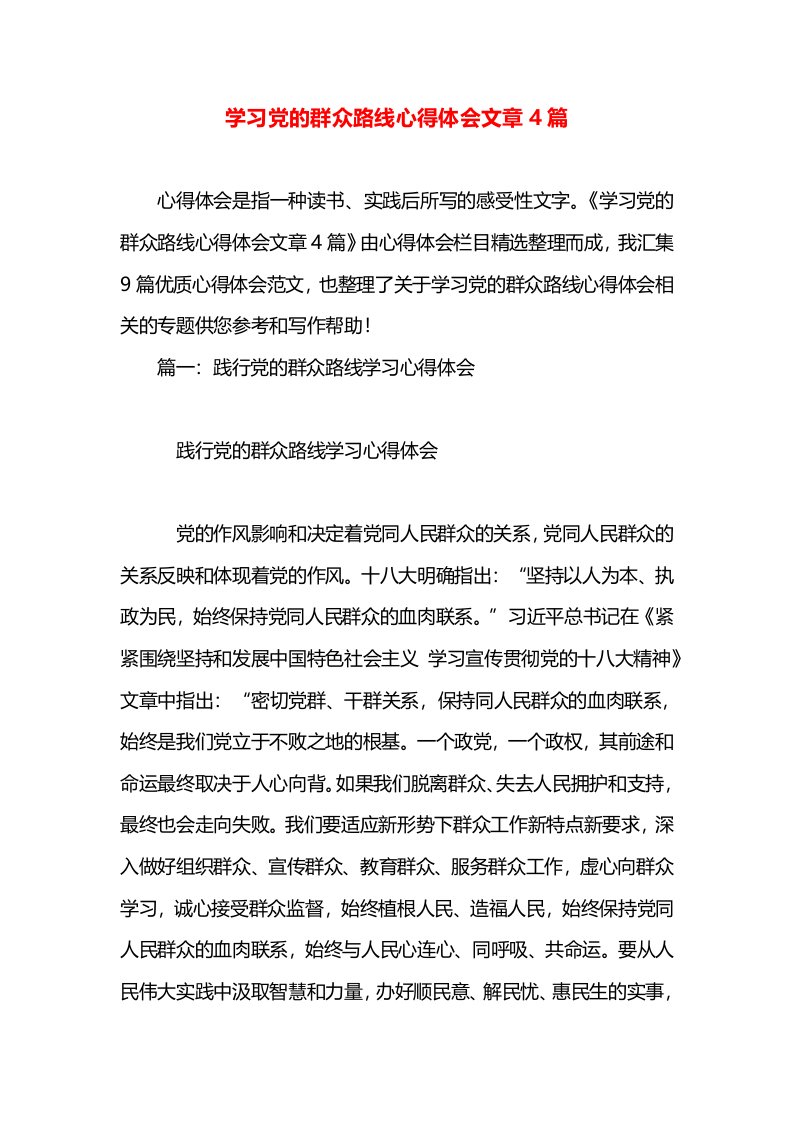 学习党的群众路线心得体会文章4篇