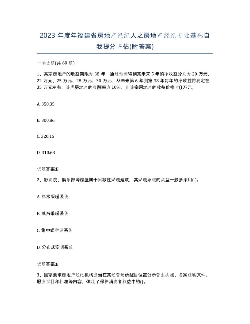 2023年度年福建省房地产经纪人之房地产经纪专业基础自我提分评估附答案