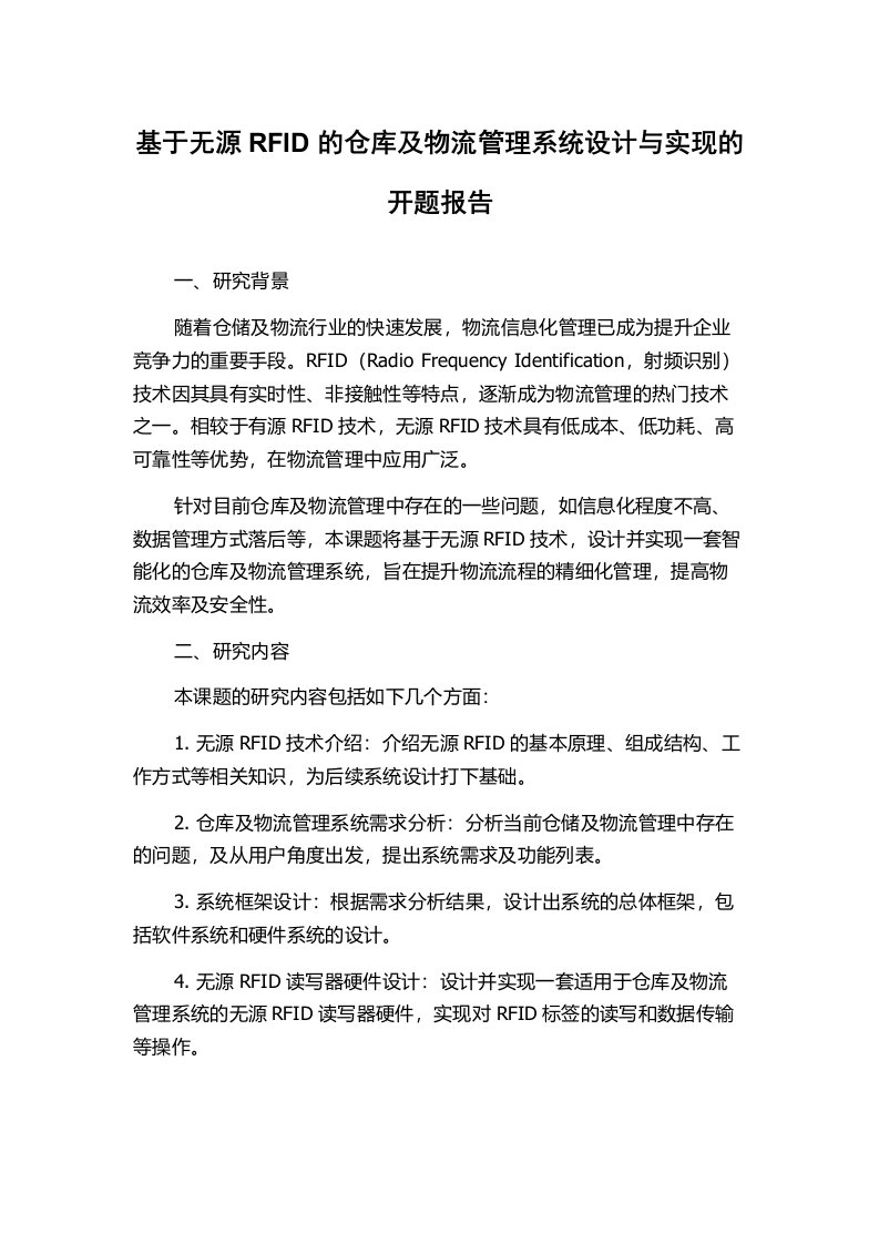 基于无源RFID的仓库及物流管理系统设计与实现的开题报告