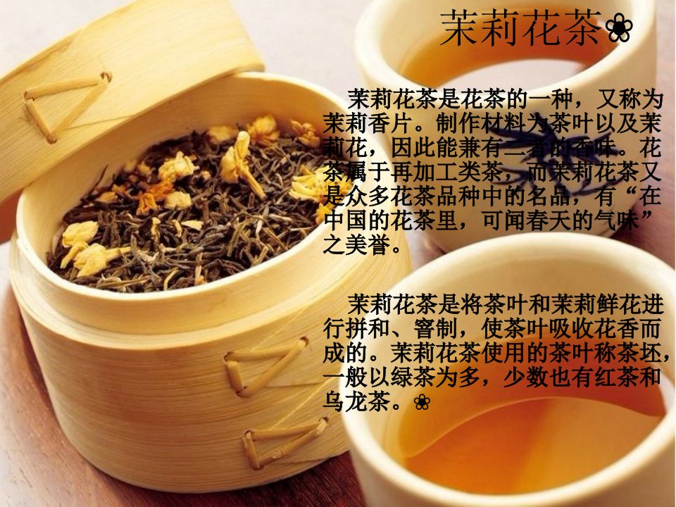 《品茶课茉莉花茶》PPT课件