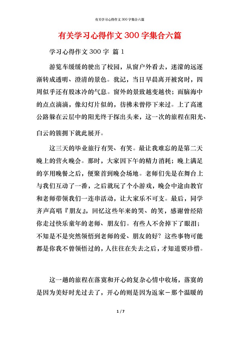 有关学习心得作文300字集合六篇