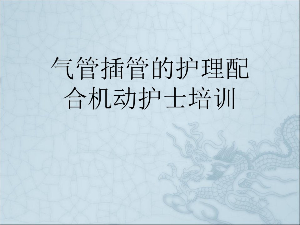 气管插管的护理配合机动护士培训课件