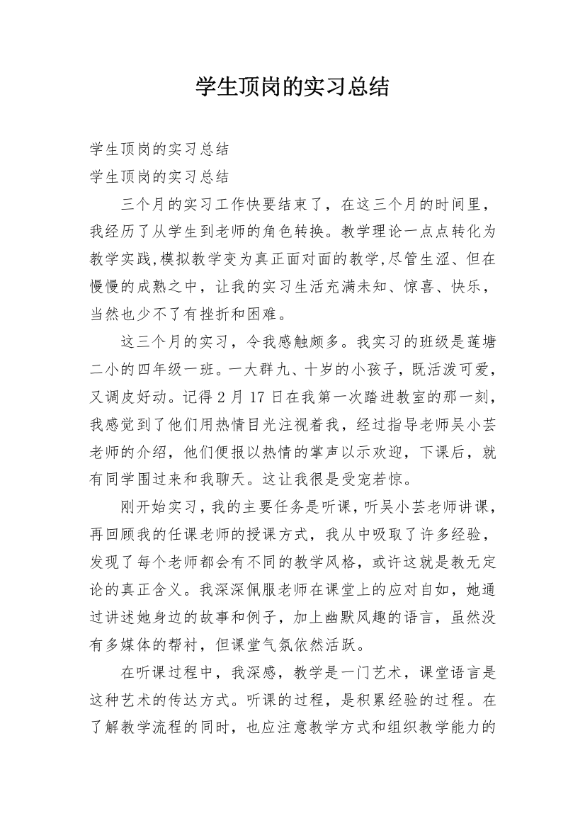 学生顶岗的实习总结