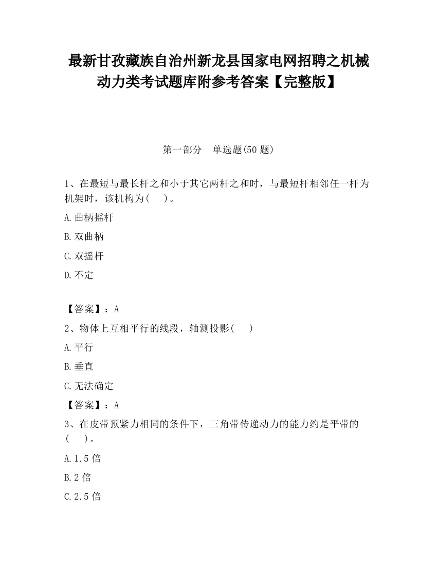 最新甘孜藏族自治州新龙县国家电网招聘之机械动力类考试题库附参考答案【完整版】