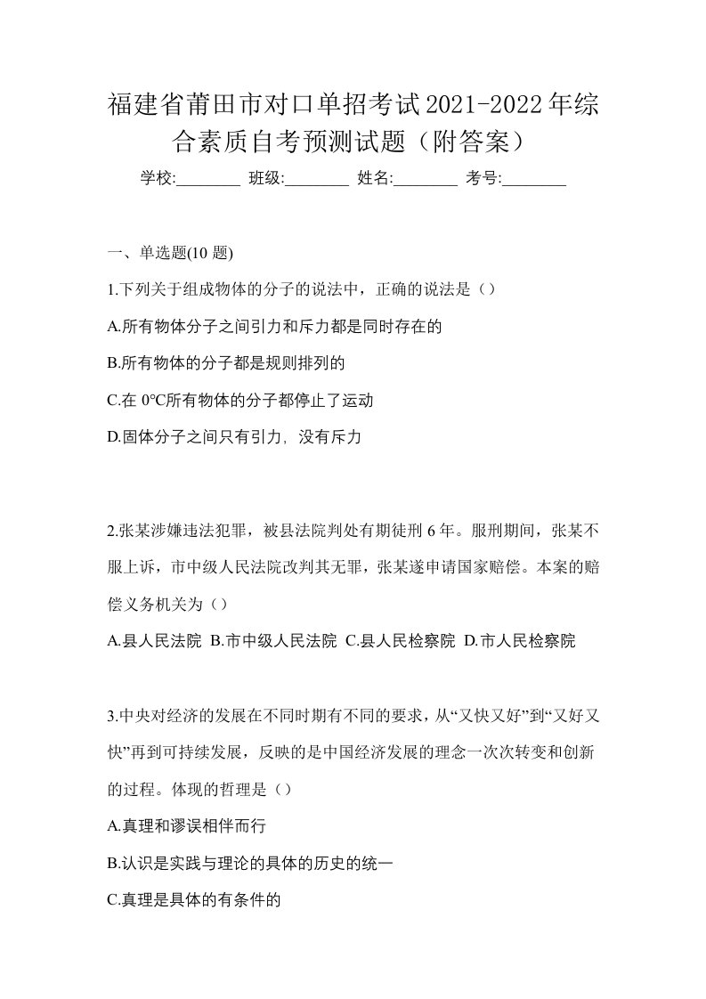 福建省莆田市对口单招考试2021-2022年综合素质自考预测试题附答案