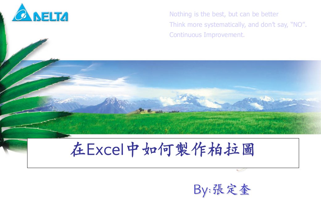 如何在EXCEL制作正确的柏拉图