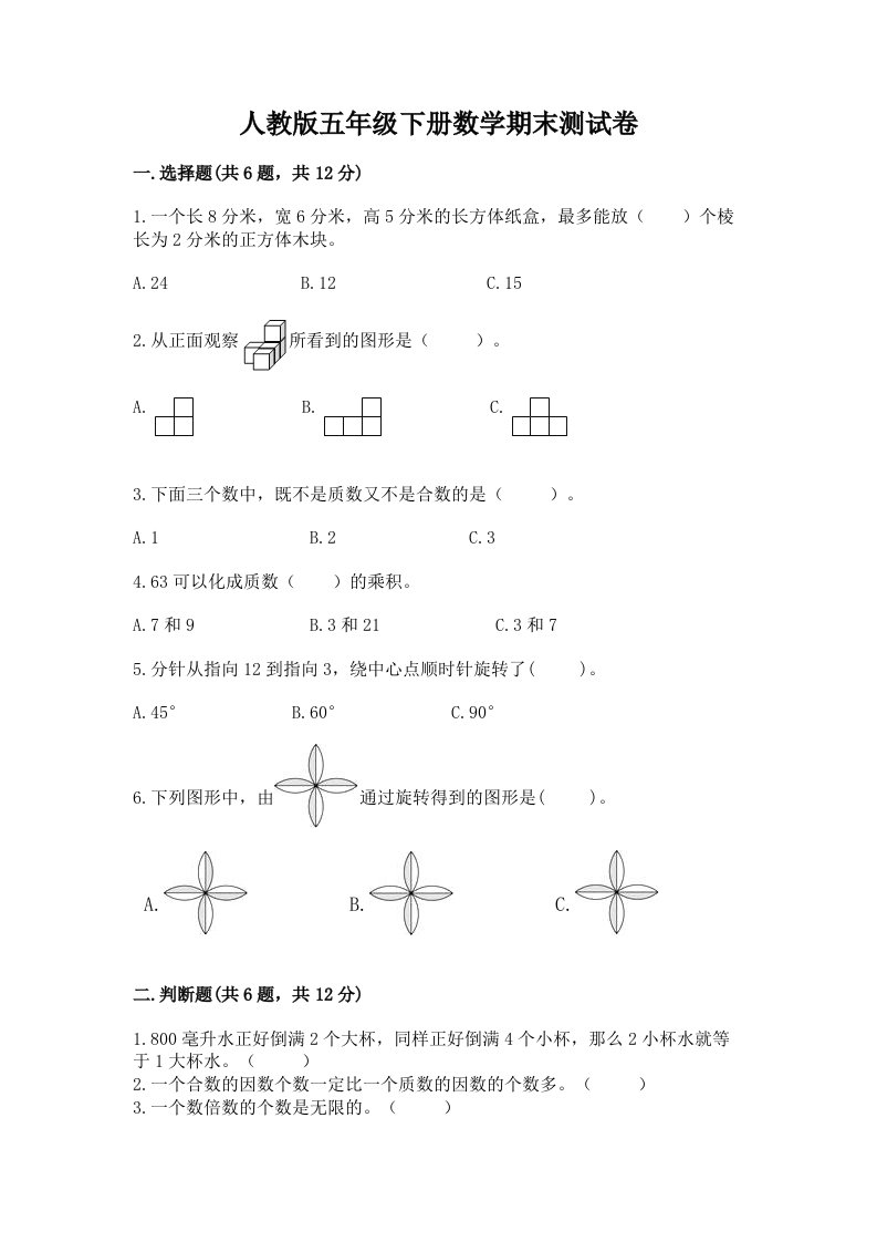 人教版五年级下册数学期末测试卷及完整答案（历年真题）