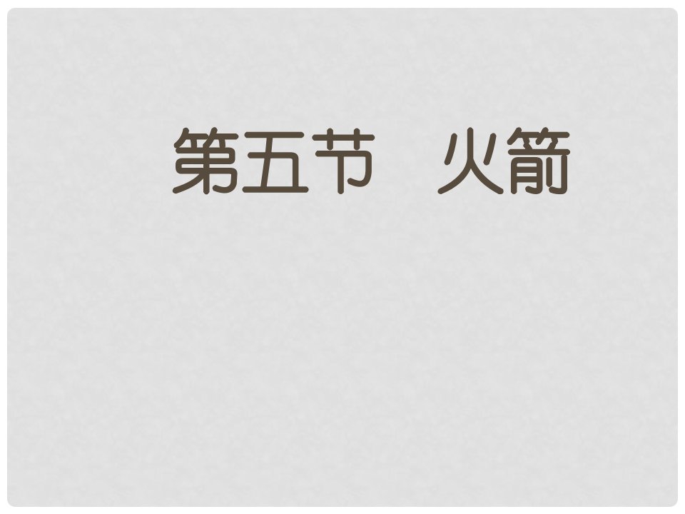 九年级物理全册