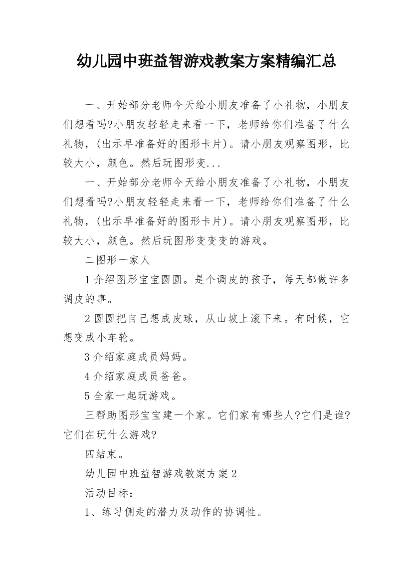 幼儿园中班益智游戏教案方案精编汇总