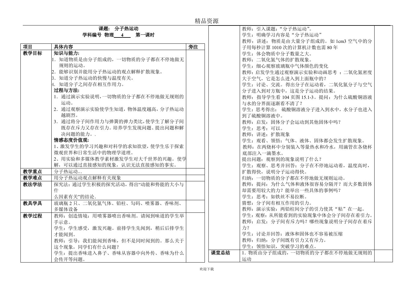 分子热运动教学设计