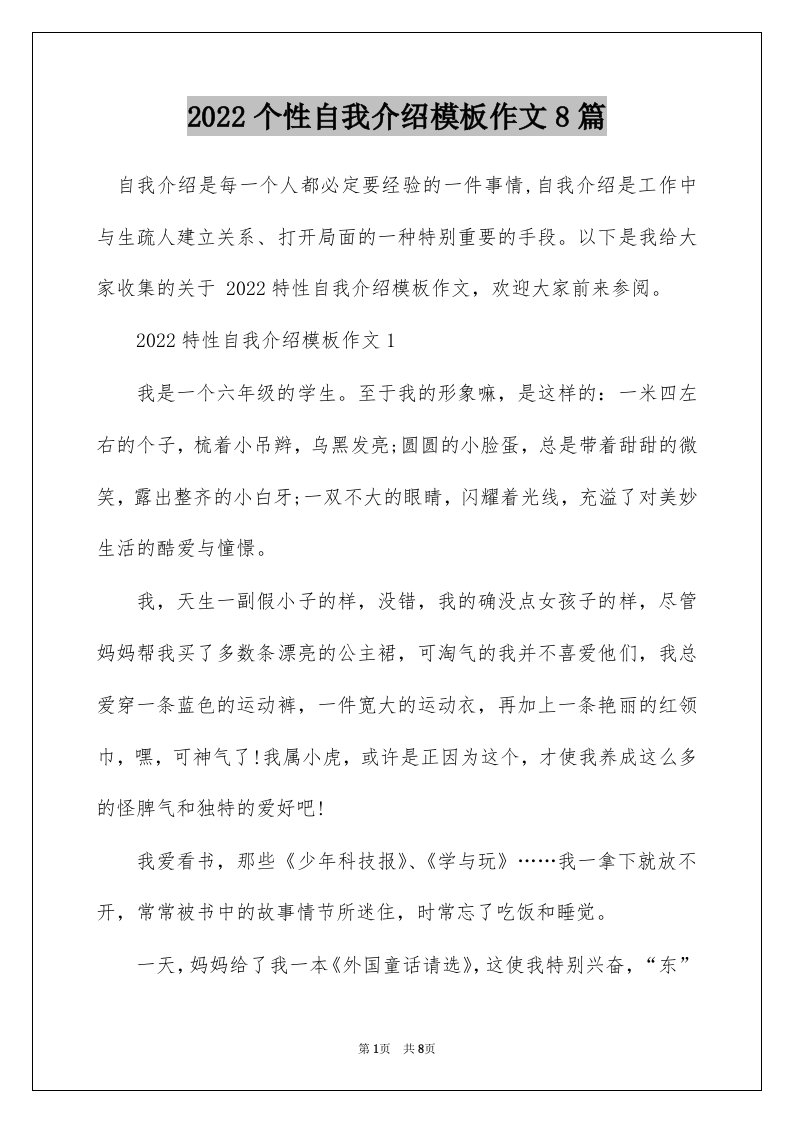 2022个性自我介绍模板作文8篇