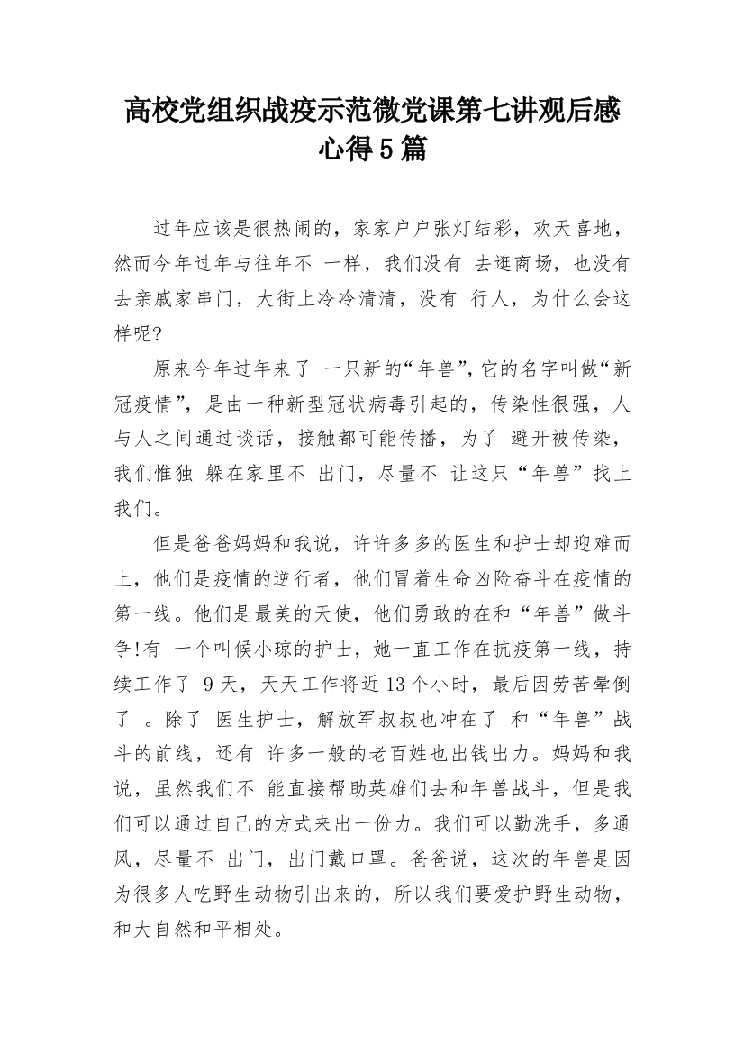 高校党组织战疫示范微党课第七讲观后感心得5篇