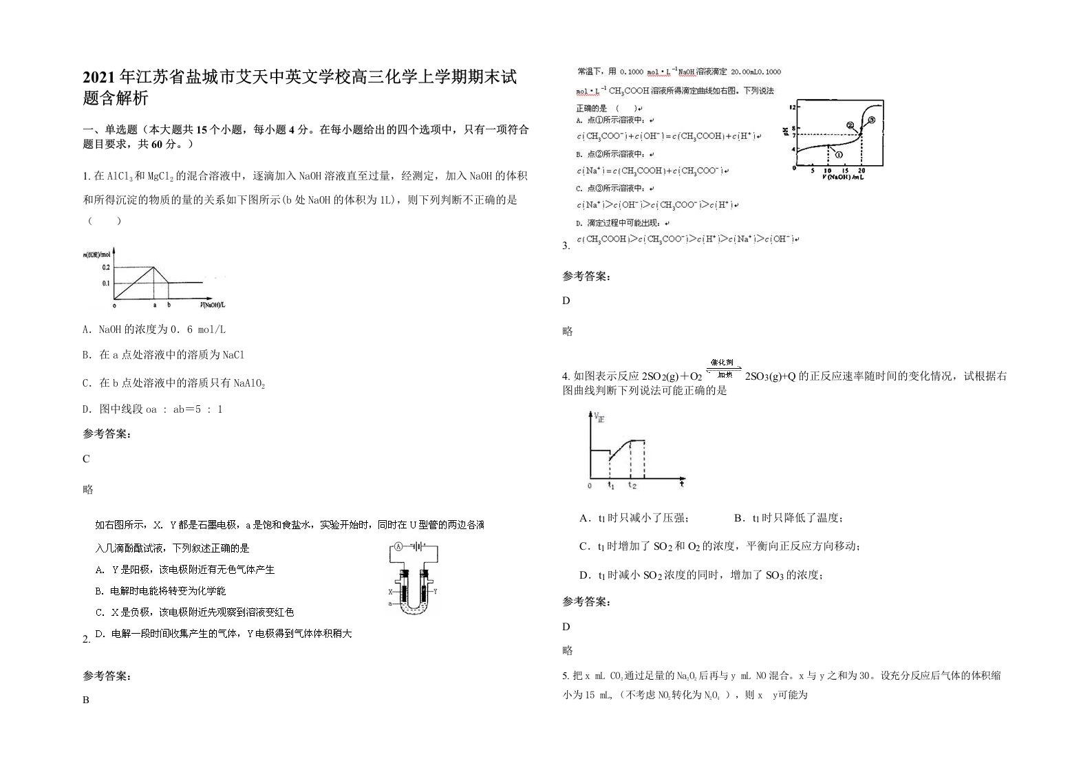 2021年江苏省盐城市艾天中英文学校高三化学上学期期末试题含解析