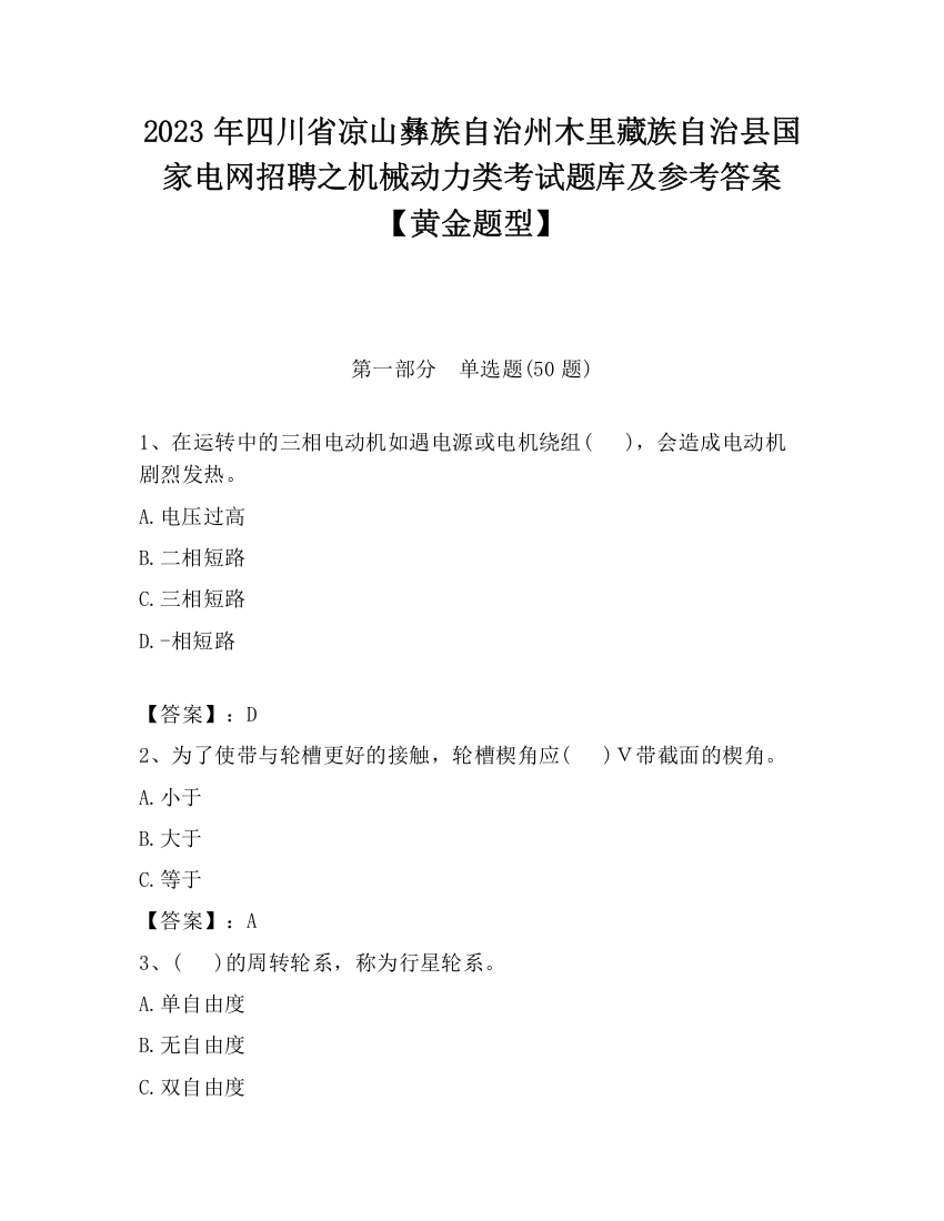 2023年四川省凉山彝族自治州木里藏族自治县国家电网招聘之机械动力类考试题库及参考答案【黄金题型】