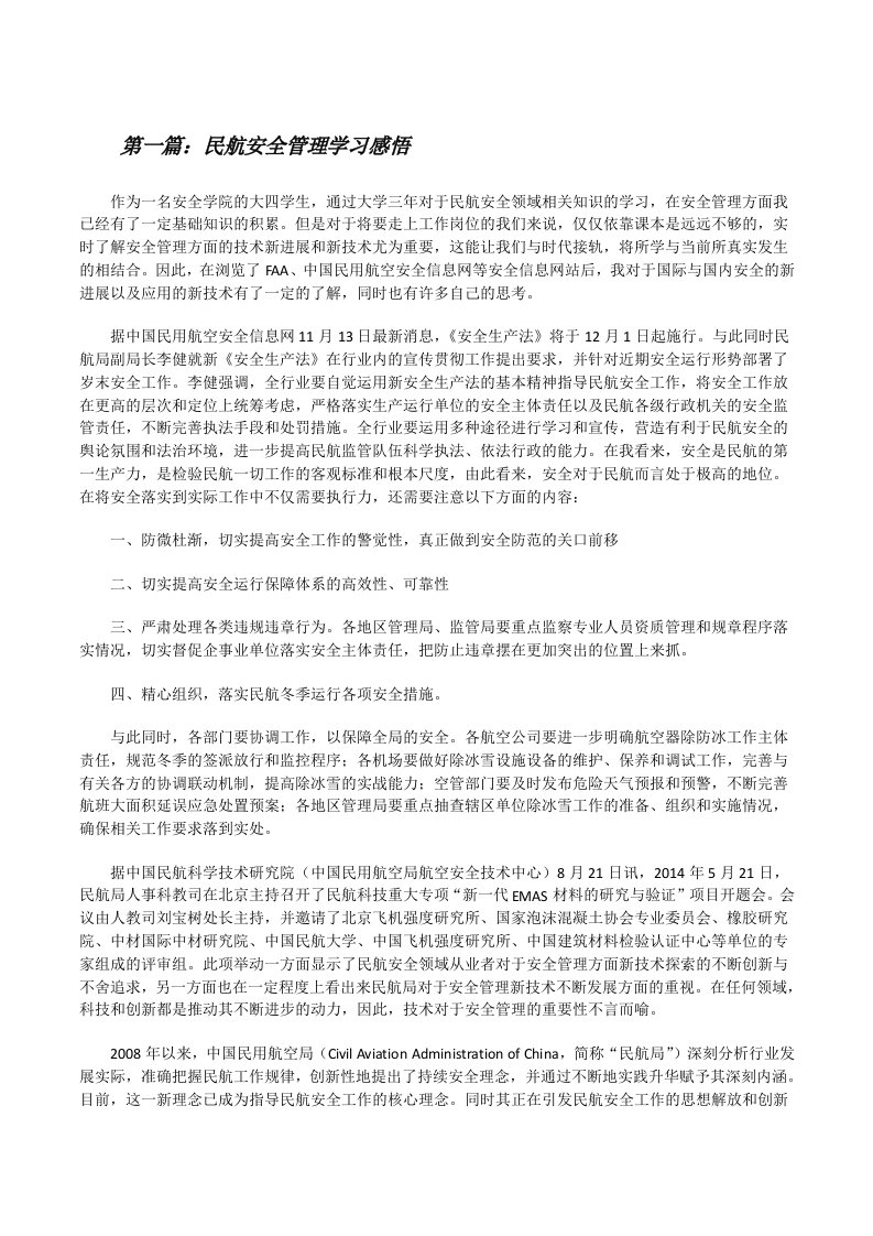 民航安全管理学习感悟（合集）[修改版]