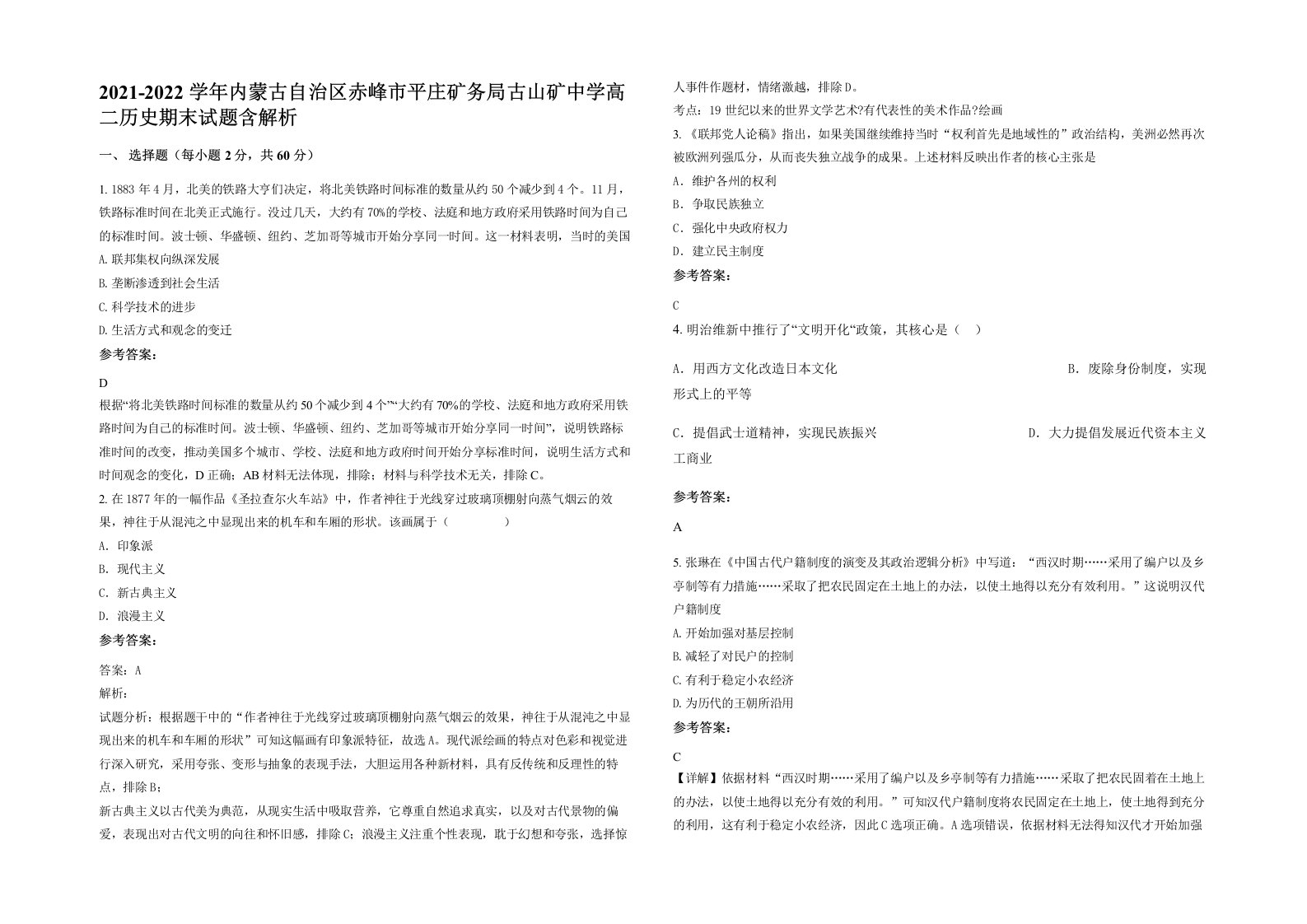 2021-2022学年内蒙古自治区赤峰市平庄矿务局古山矿中学高二历史期末试题含解析