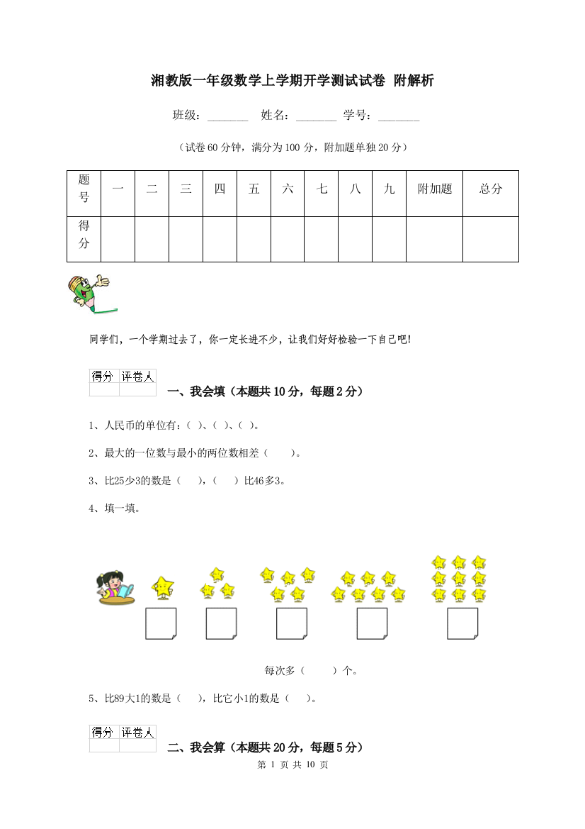 湘教版一年级数学上学期开学测试试卷-附解析