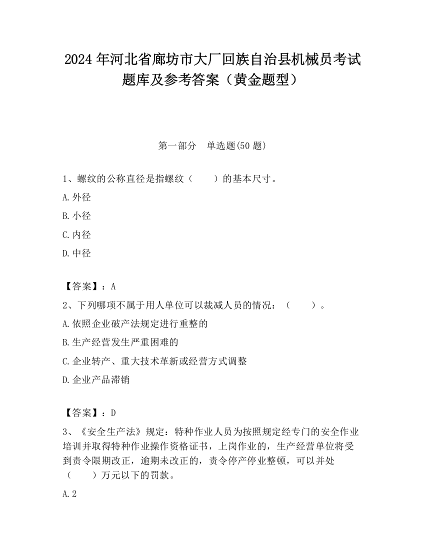 2024年河北省廊坊市大厂回族自治县机械员考试题库及参考答案（黄金题型）