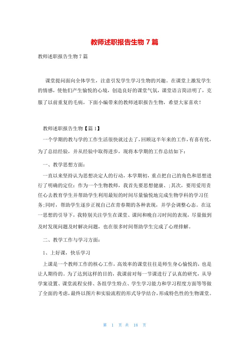 教师述职报告生物7篇