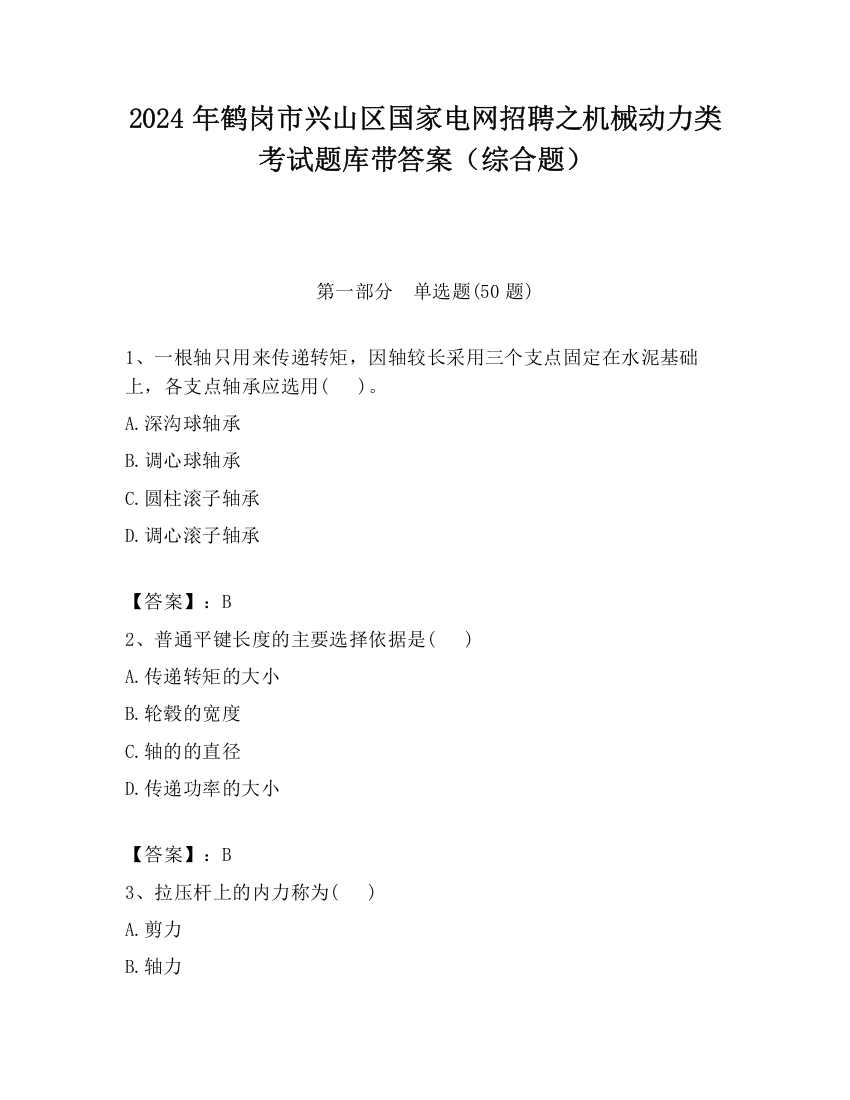 2024年鹤岗市兴山区国家电网招聘之机械动力类考试题库带答案（综合题）