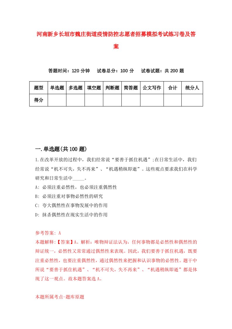 河南新乡长垣市魏庄街道疫情防控志愿者招募模拟考试练习卷及答案第8卷