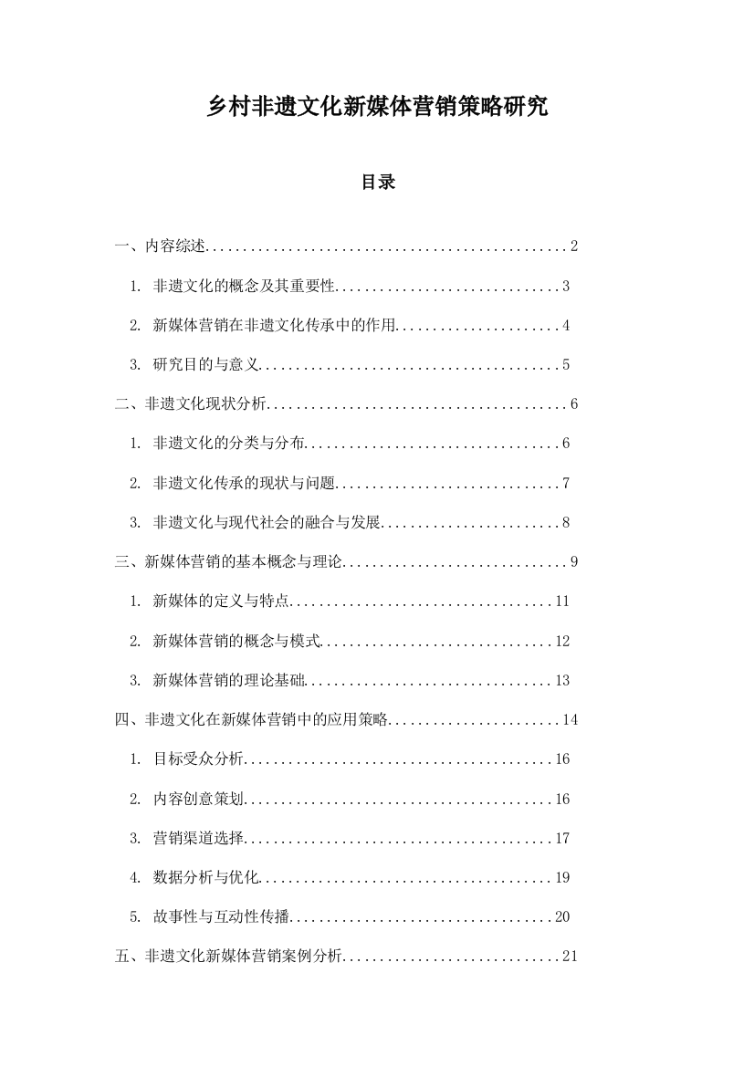 乡村非遗文化新媒体营销策略研究