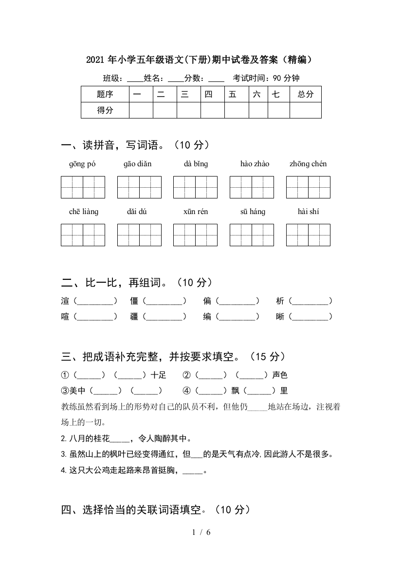 2021年小学五年级语文(下册)期中试卷及答案(精编)