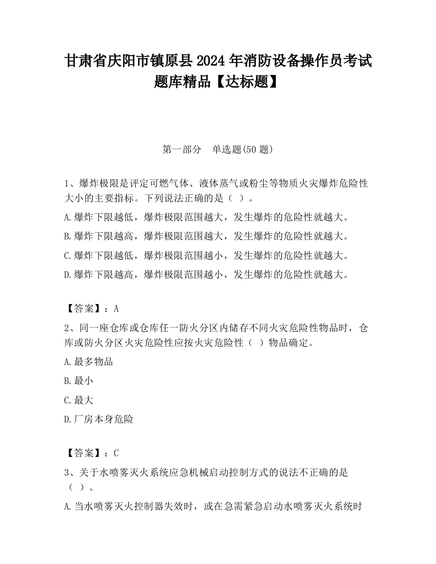 甘肃省庆阳市镇原县2024年消防设备操作员考试题库精品【达标题】