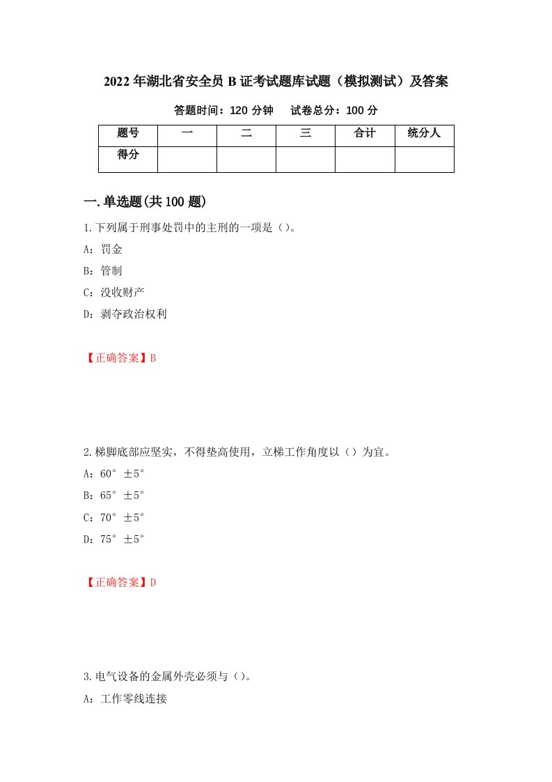 2022年湖北省安全员B证考试题库试题模拟测试及答案70